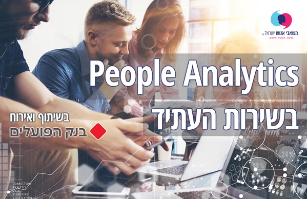 People Analytics בשירות העתיד